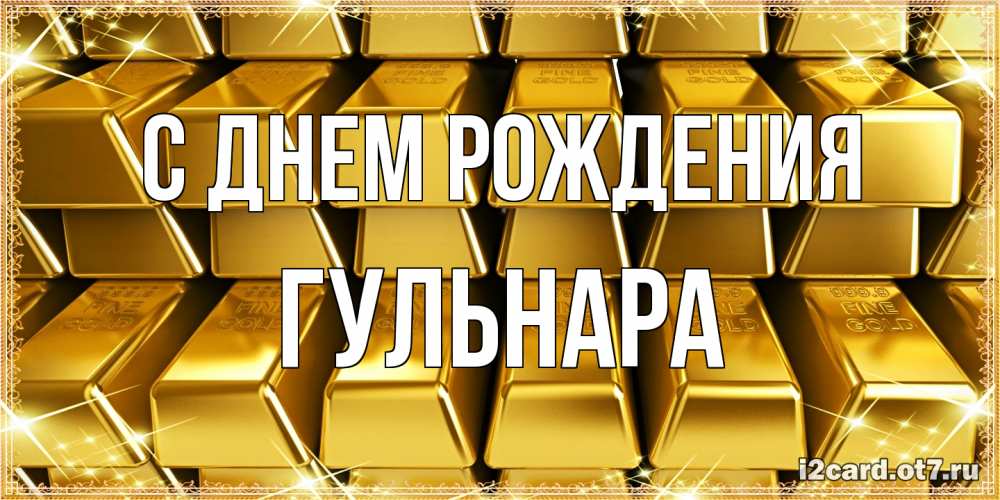 Открытка на каждый день с именем, Гульнара С днем рождения открытки с пожеланиями финансовой стабильности Прикольная открытка с пожеланием онлайн скачать бесплатно 