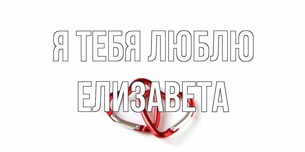 Открытка на каждый день с именем, Елизавета Я тебя люблю карабин, сердце Прикольная открытка с пожеланием онлайн скачать бесплатно 