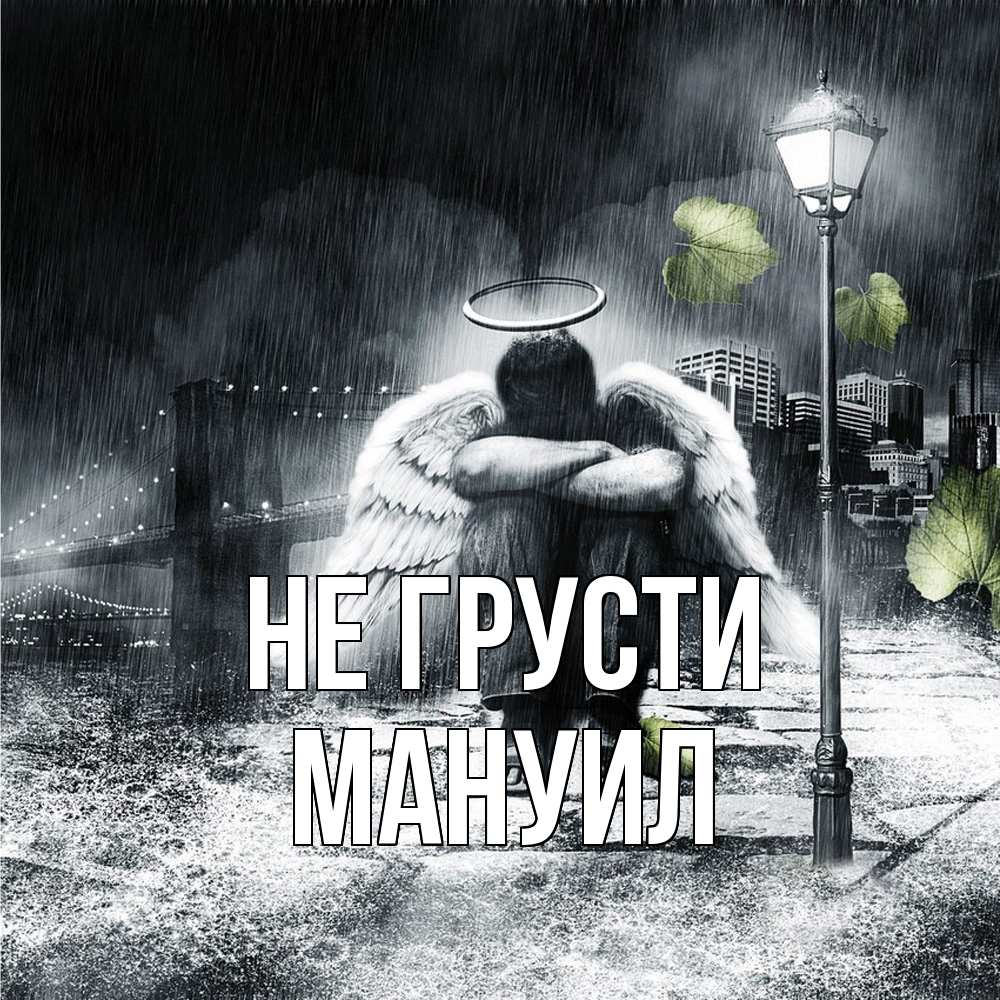 Открытка на каждый день с именем, Мануил Не грусти фонарь и Бруклин Прикольная открытка с пожеланием онлайн скачать бесплатно 