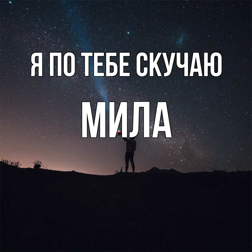 Открытка на каждый день с именем, Мила Я по тебе скучаю звезды и луч света Прикольная открытка с пожеланием онлайн скачать бесплатно 