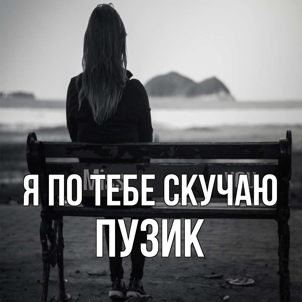 Открытка на каждый день с именем, Пузик Я по тебе скучаю девушка одна Прикольная открытка с пожеланием онлайн скачать бесплатно 