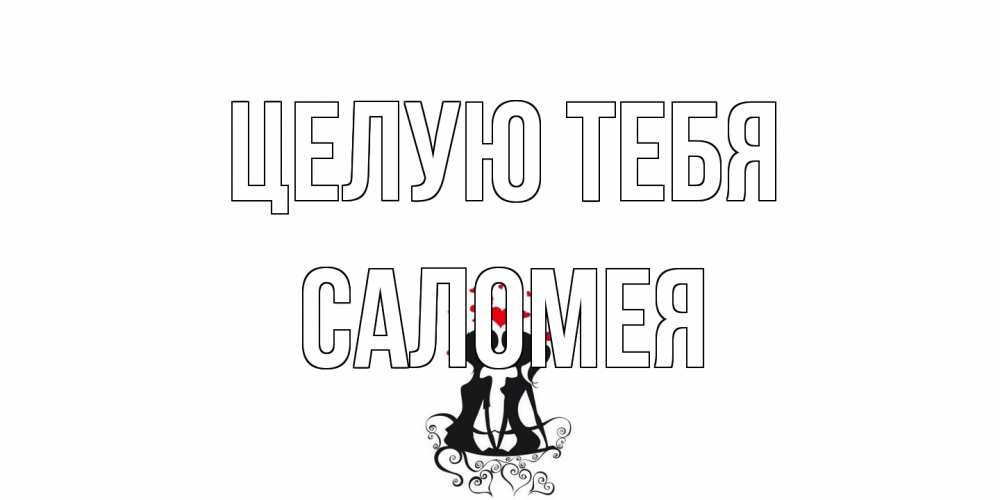 Открытка на каждый день с именем, Саломея Целую тебя силует, поцелуй Прикольная открытка с пожеланием онлайн скачать бесплатно 