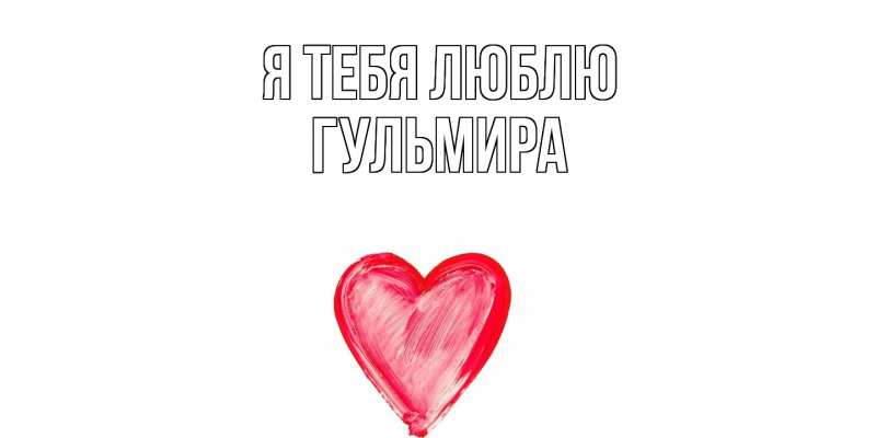 Картинка Я тебя люблю, Гульмира