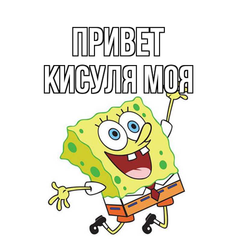 Открытка с именем, Кисуля моя, Привет