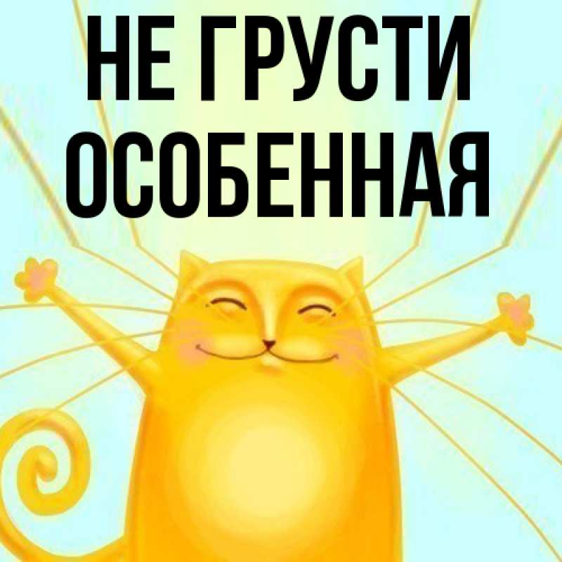 Картинка Не грусти, Особенная