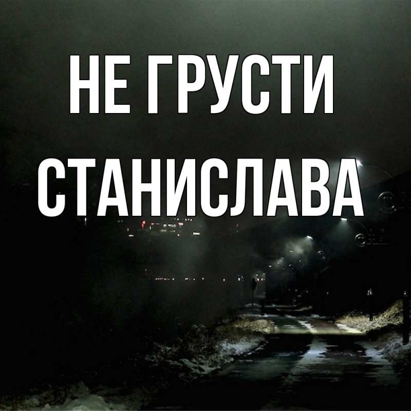 Картинка Не грусти, Станислава