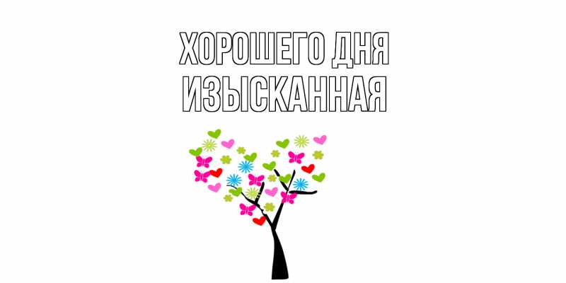 Картинка Хорошего дня, изысканная