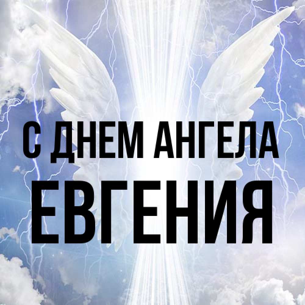 Открытка на каждый день с именем, Евгения С днем ангела молнии на небе и свет Прикольная открытка с пожеланием онлайн скачать бесплатно 