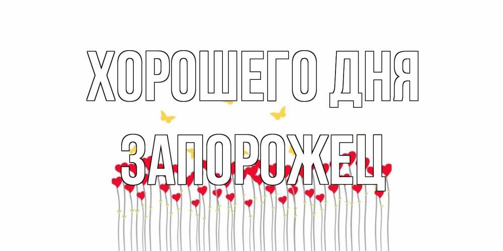 Открытка на каждый день с именем, Запорожец Хорошего дня удачи Прикольная открытка с пожеланием онлайн скачать бесплатно 