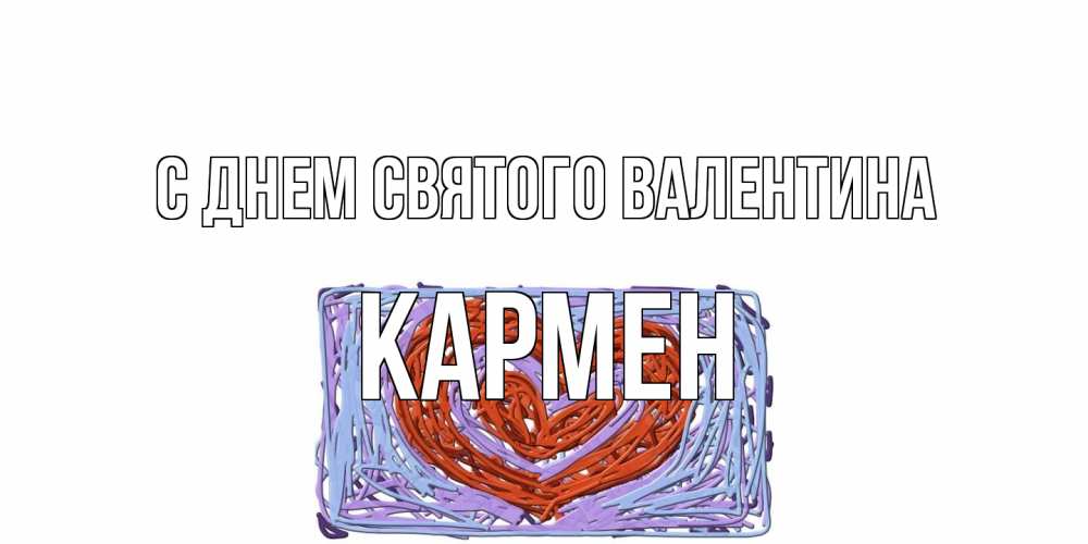 Открытка на каждый день с именем, Кармен С днем Святого Валентина красное сердечко для валентинки Прикольная открытка с пожеланием онлайн скачать бесплатно 