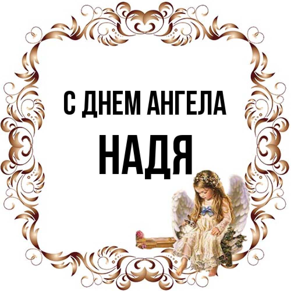 Открытка на каждый день с именем, Надя С днем ангела рамочка из перьев и ангелочек Прикольная открытка с пожеланием онлайн скачать бесплатно 
