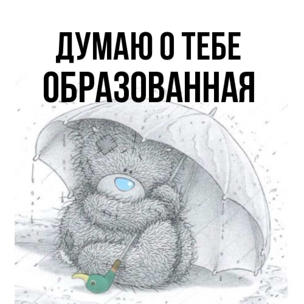 Открытка на каждый день с именем, Обpазованная Думаю о тебе весеннее или осеннее настроение Прикольная открытка с пожеланием онлайн скачать бесплатно 