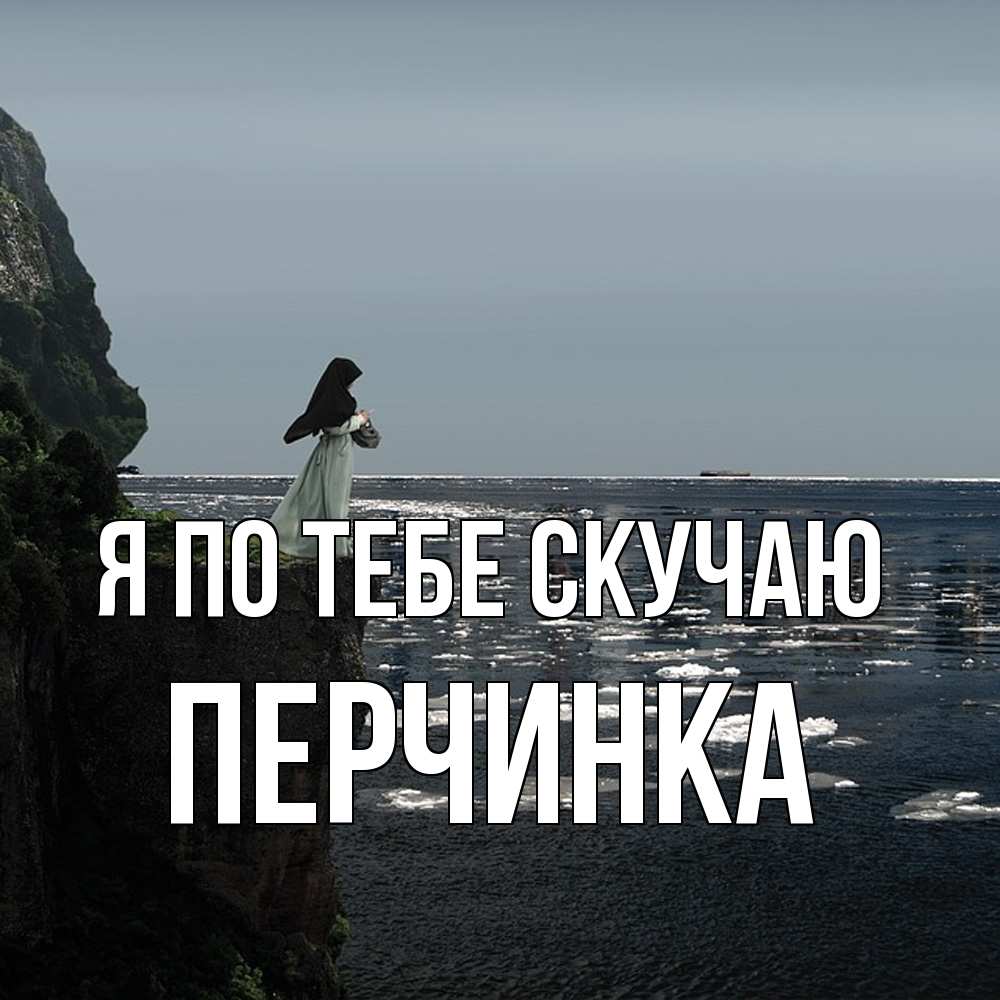 Открытка на каждый день с именем, Перчинка Я по тебе скучаю жду тебя или в монастырь Прикольная открытка с пожеланием онлайн скачать бесплатно 