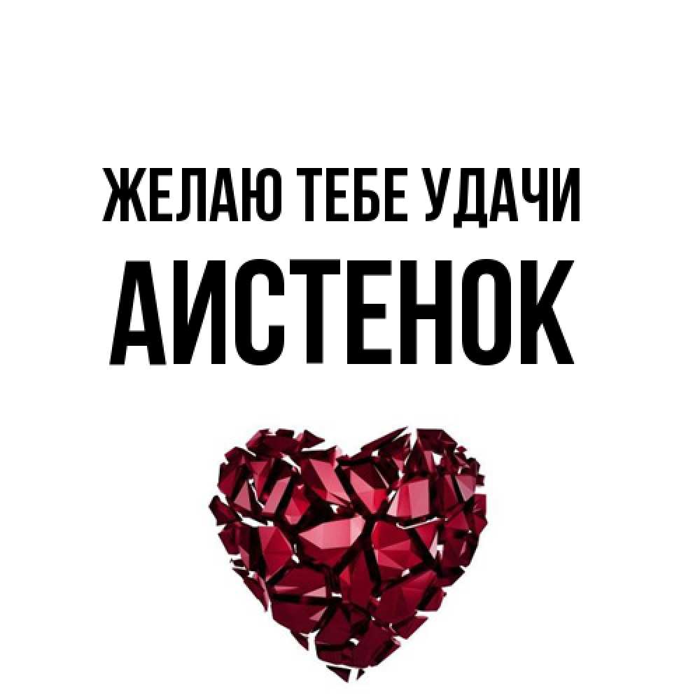 Открытка на каждый день с именем, аистенок Желаю тебе удачи бордовое из кристаллов  1 Прикольная открытка с пожеланием онлайн скачать бесплатно 