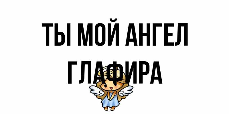 Картинка Ты мой ангел, Глафира