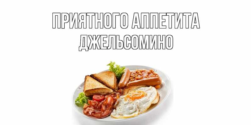 Картинка Приятного аппетита, Джельсомино