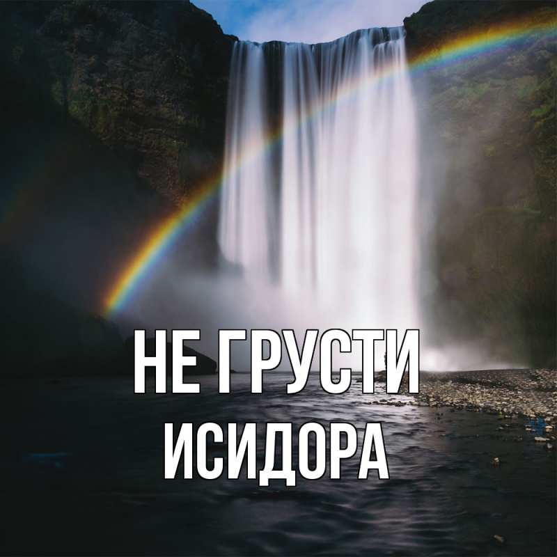 Картинка Не грусти, Исидора