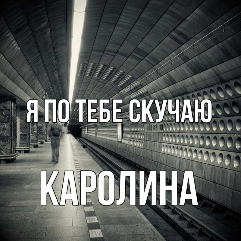 Картинка Я по тебе скучаю, Каролина