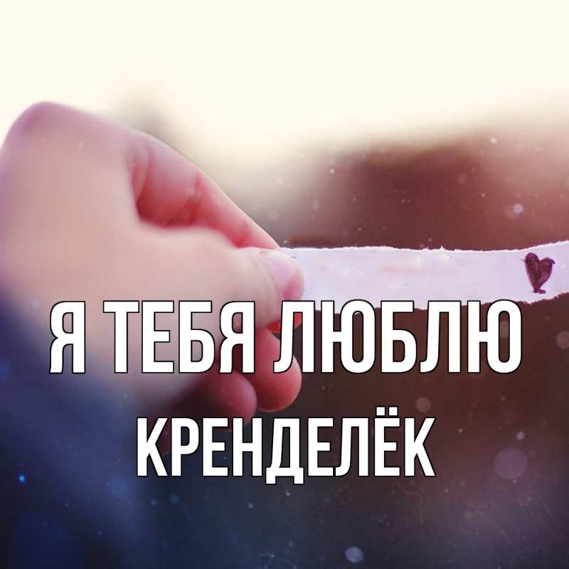 Картинка Я тебя люблю, Кренделёк