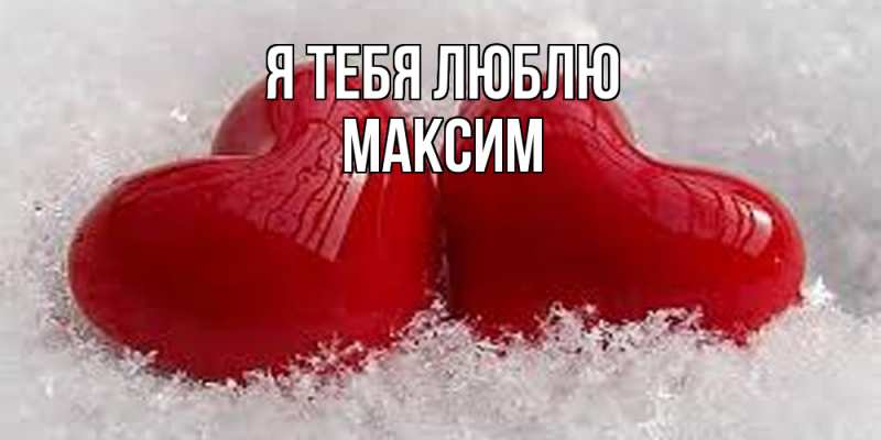 Картинка Я тебя люблю, Максим