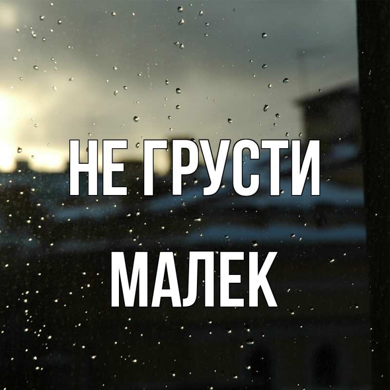 Картинка Не грусти, Малек