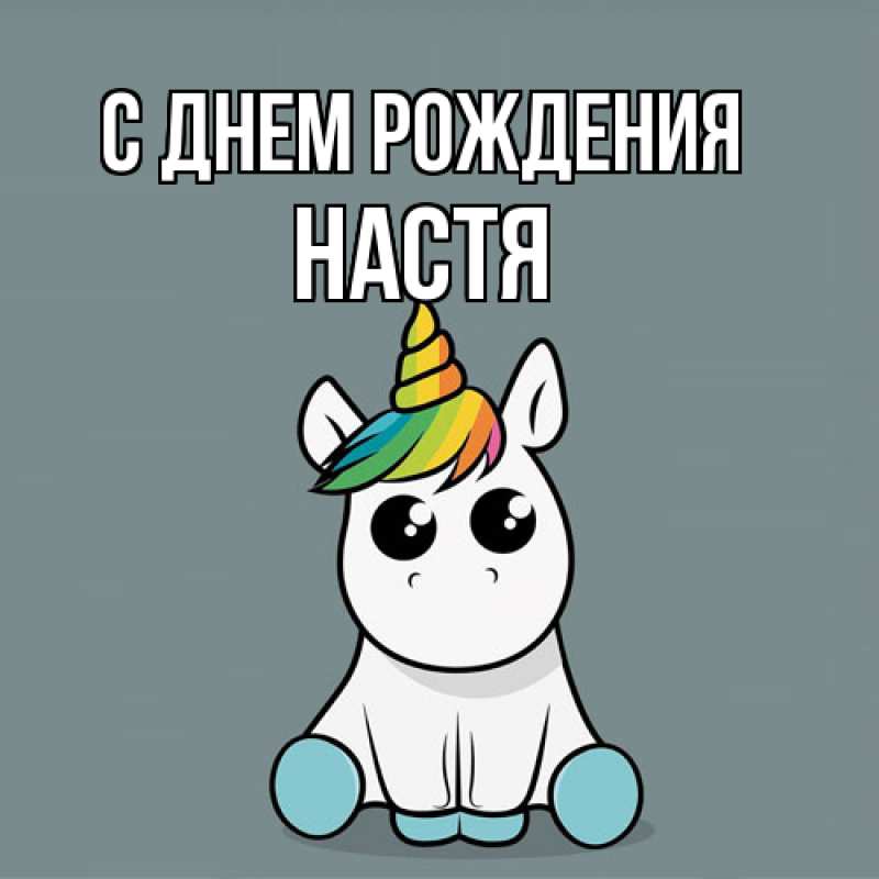 Картинка С днем рождения, Настя