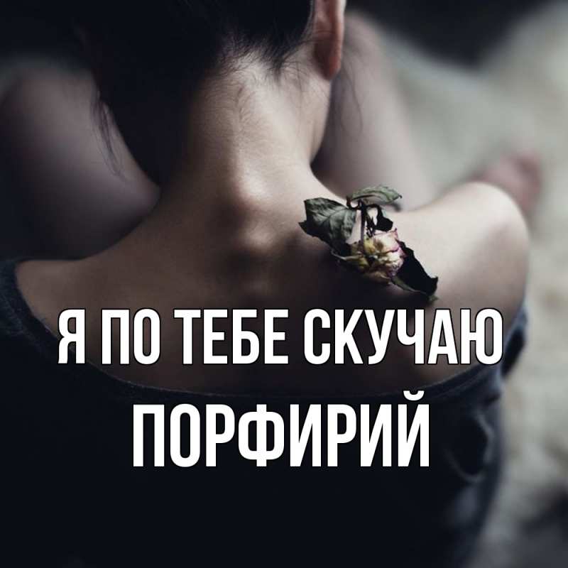 Картинка Я по тебе скучаю, Порфирий