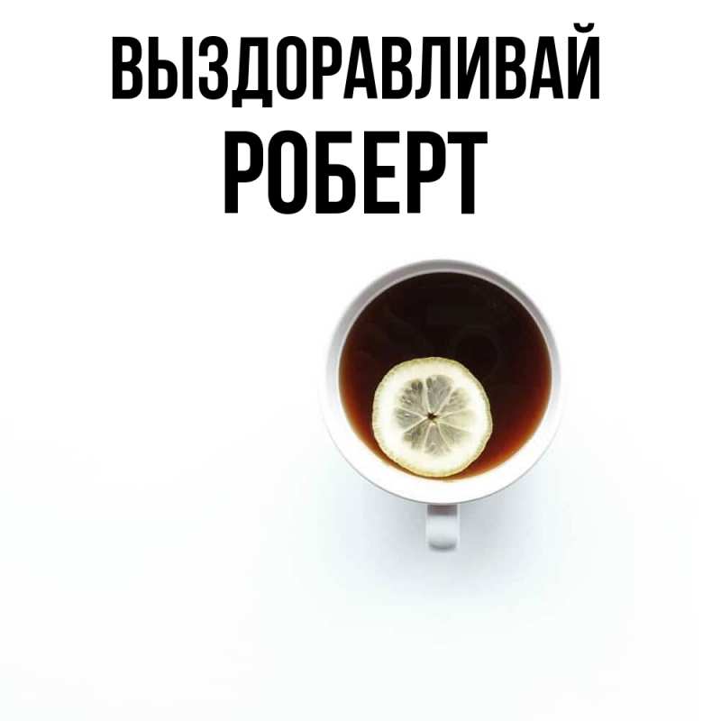 Картинка Выздоравливай, Роберт