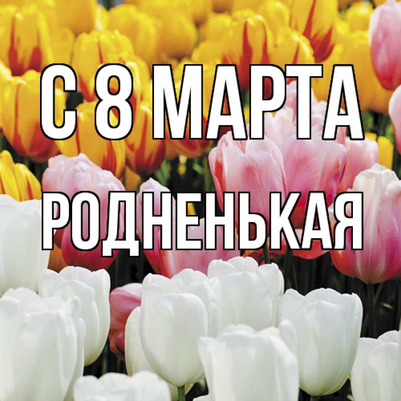 Картинка C 8 МАРТА, Родненькая
