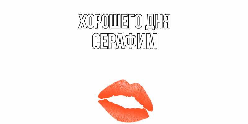 Картинка Хорошего дня, Серафим