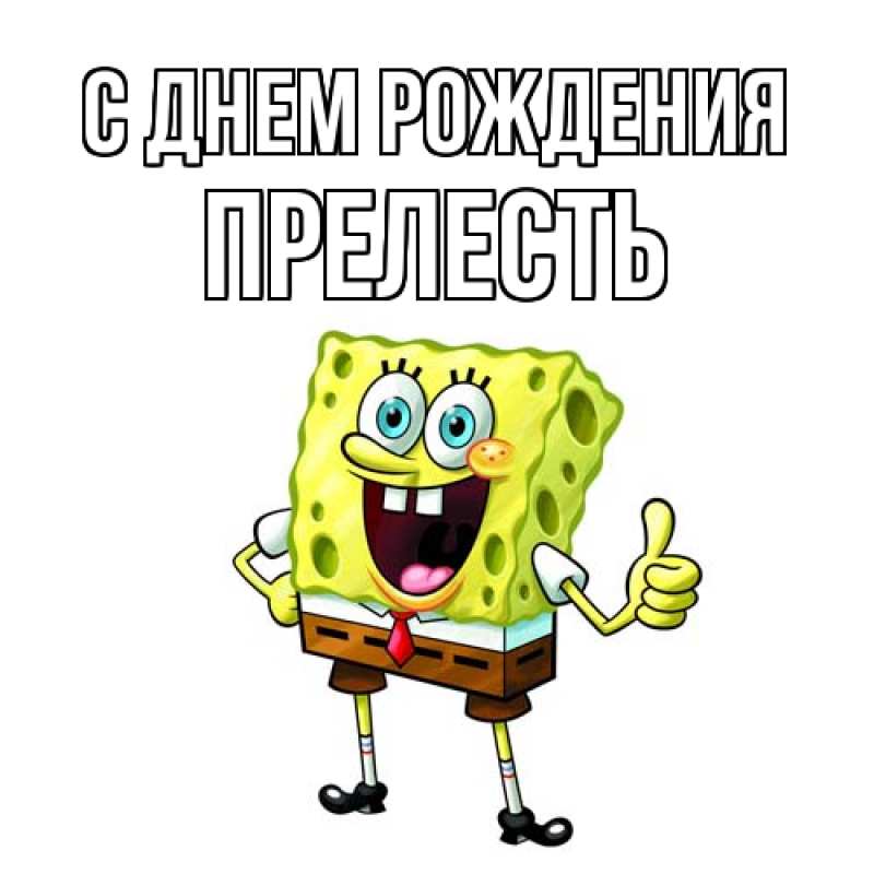 Картинка С днем рождения, прелесть