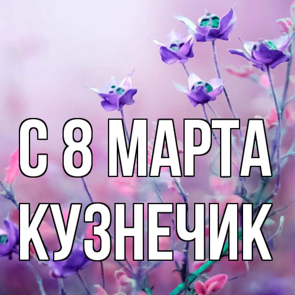 Открытка на каждый день с именем, Кузнечик C 8 МАРТА международный женский день 2 Прикольная открытка с пожеланием онлайн скачать бесплатно 