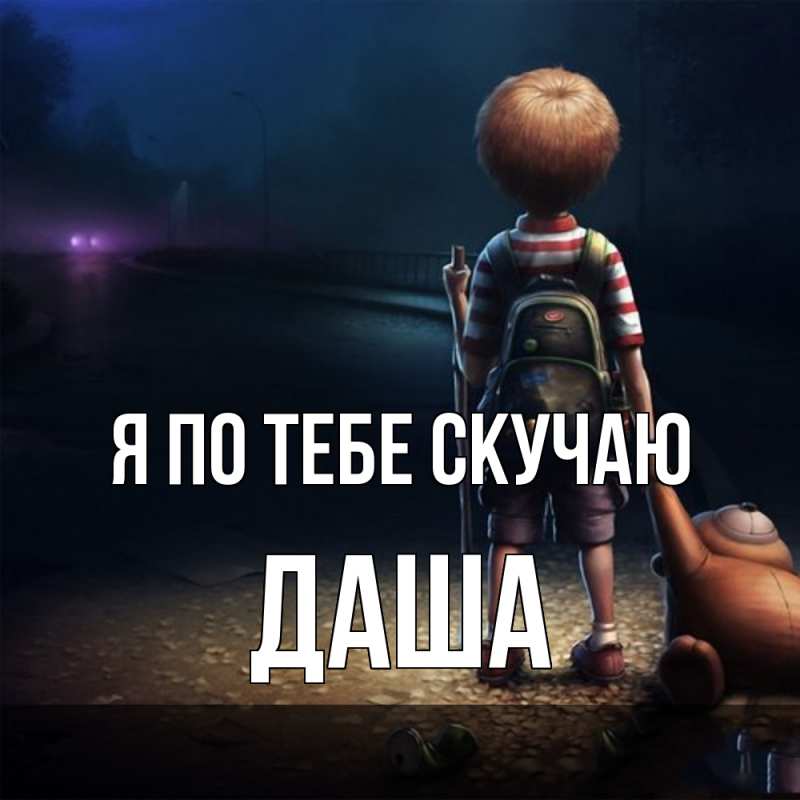 Картинка Я по тебе скучаю, Даша