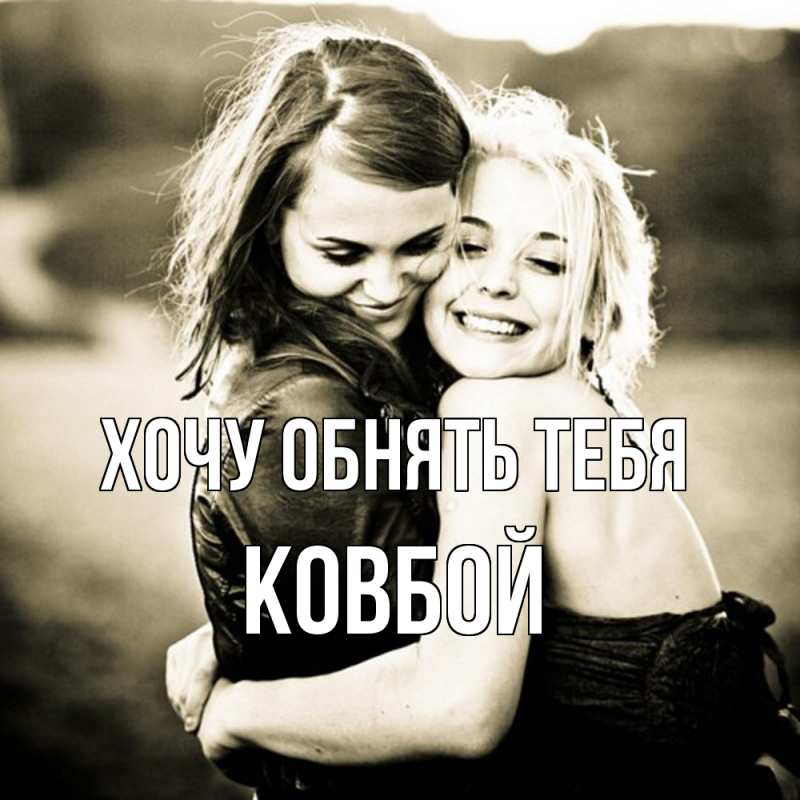 Картинка Хочу обнять тебя, Ковбой