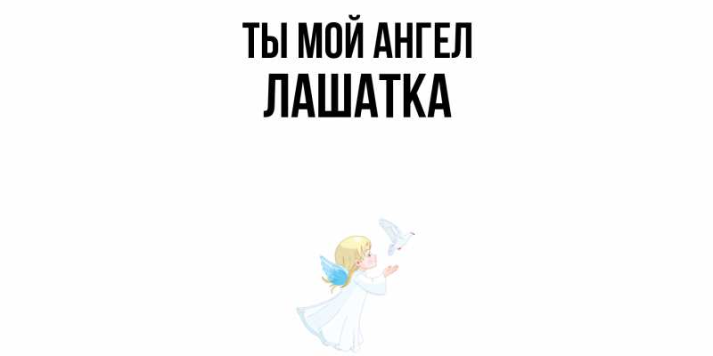 Картинка Ты мой ангел, Лашатка