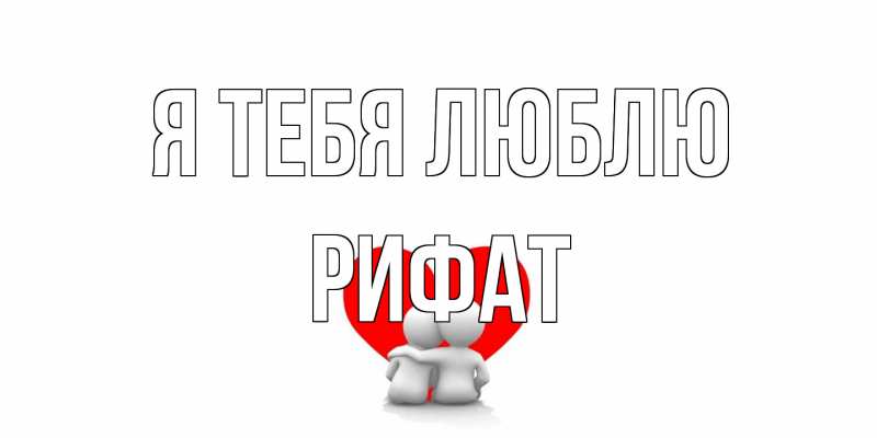 Картинка Я тебя люблю, Рифат