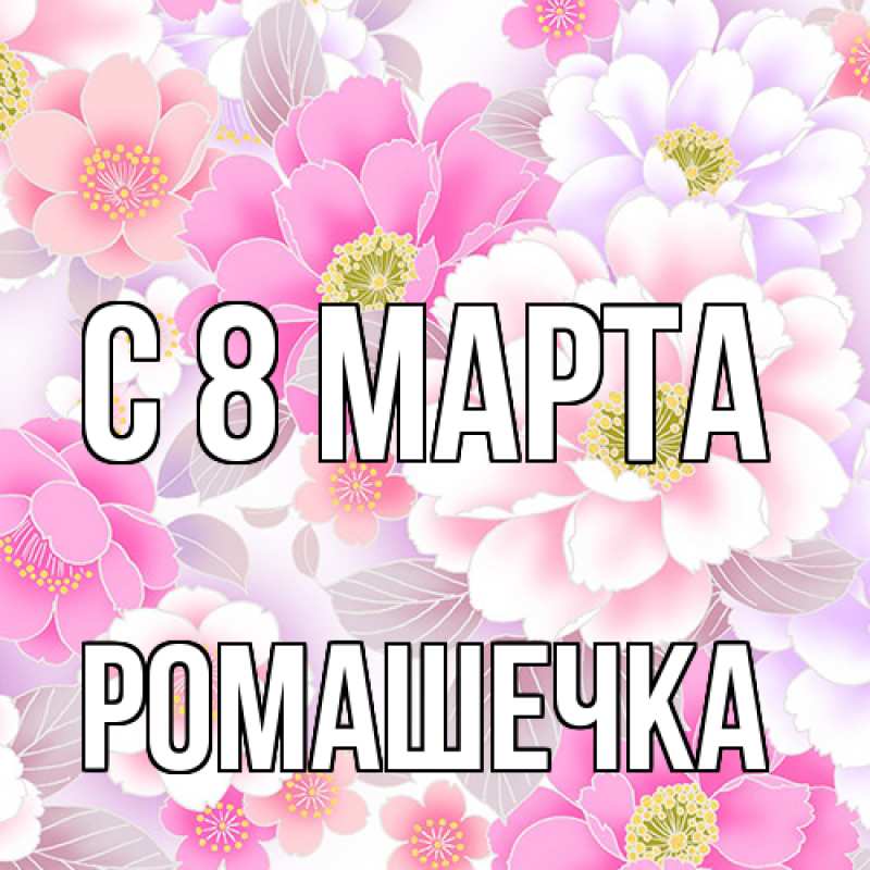 Картинка C 8 МАРТА, Ромашечка