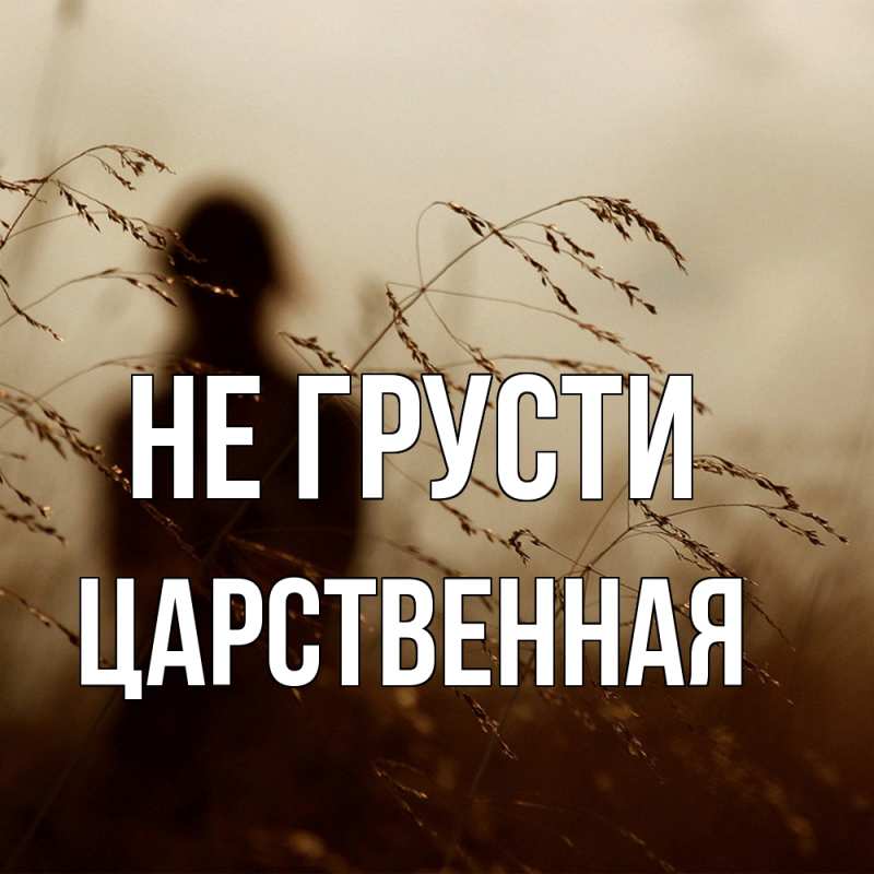 Картинка Не грусти, Цаpственная