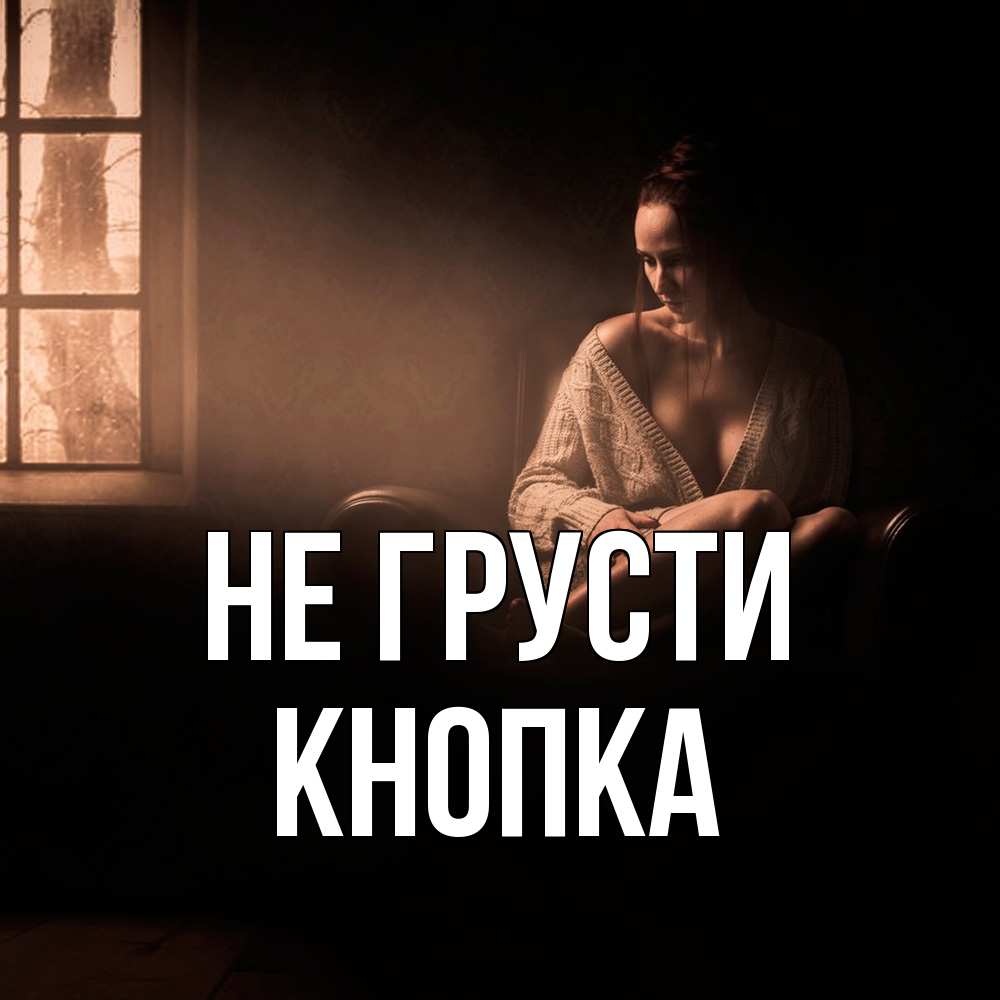 Открытка на каждый день с именем, Кнопка Не грусти сидя у окна Прикольная открытка с пожеланием онлайн скачать бесплатно 