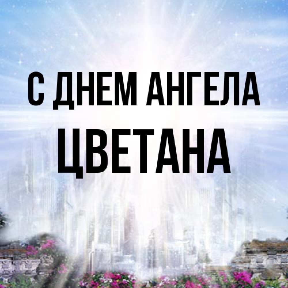 Открытка на каждый день с именем, Цветана С днем ангела небесный свет Прикольная открытка с пожеланием онлайн скачать бесплатно 