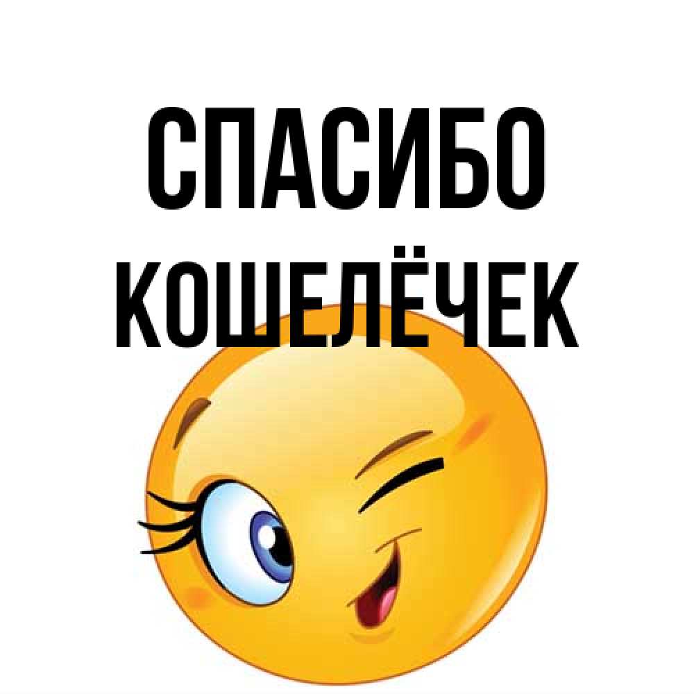 Открытка на каждый день с именем, кошелёчек Спасибо открытка с подмигивающим смайлом Прикольная открытка с пожеланием онлайн скачать бесплатно 