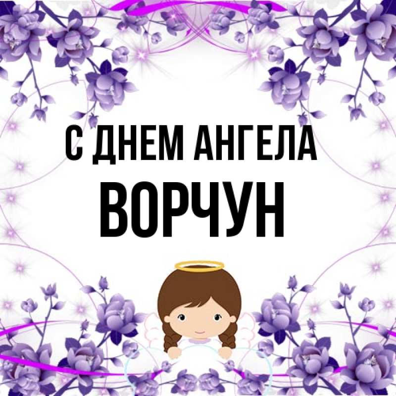 Картинка С днем ангела, Ворчун