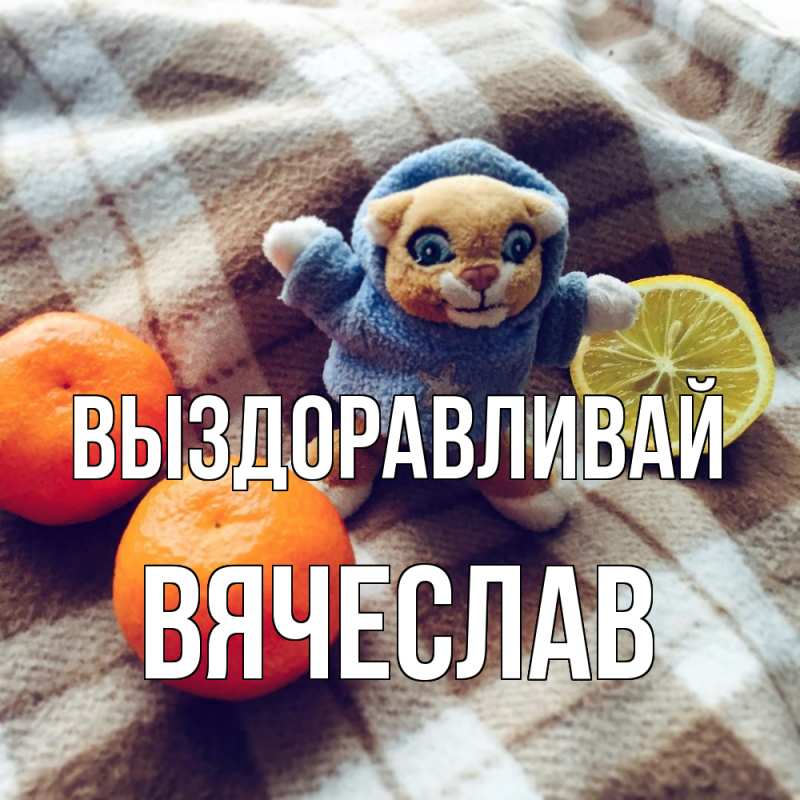 Картинка Выздоравливай, Вячеслав