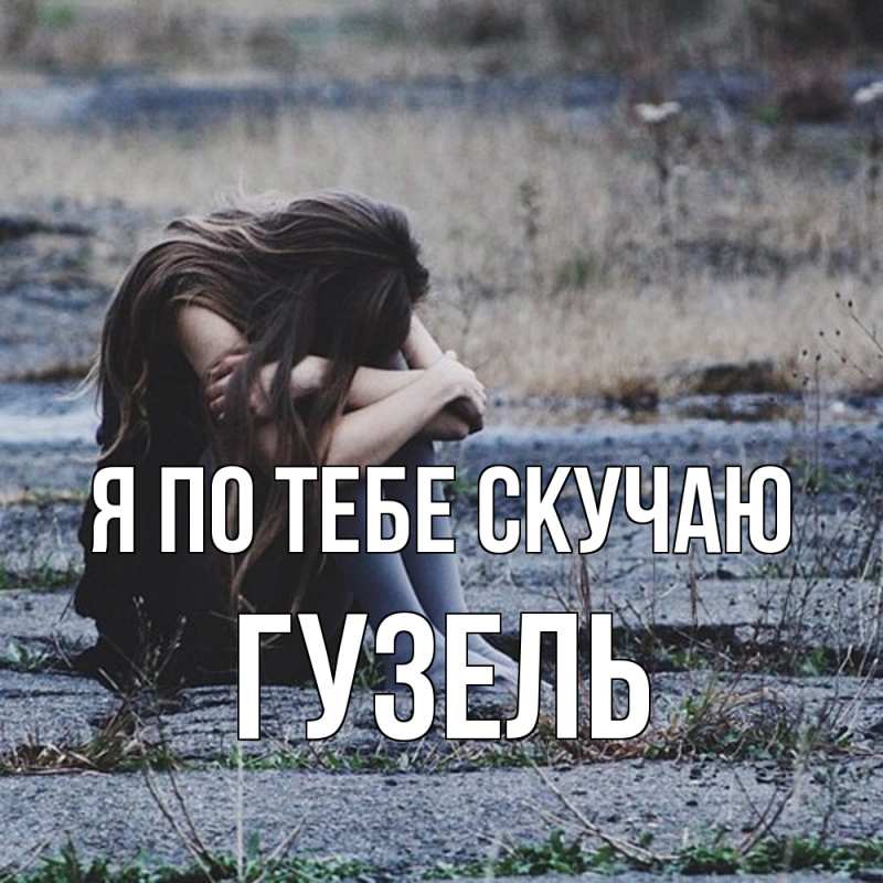 Картинка Я по тебе скучаю, Гузель