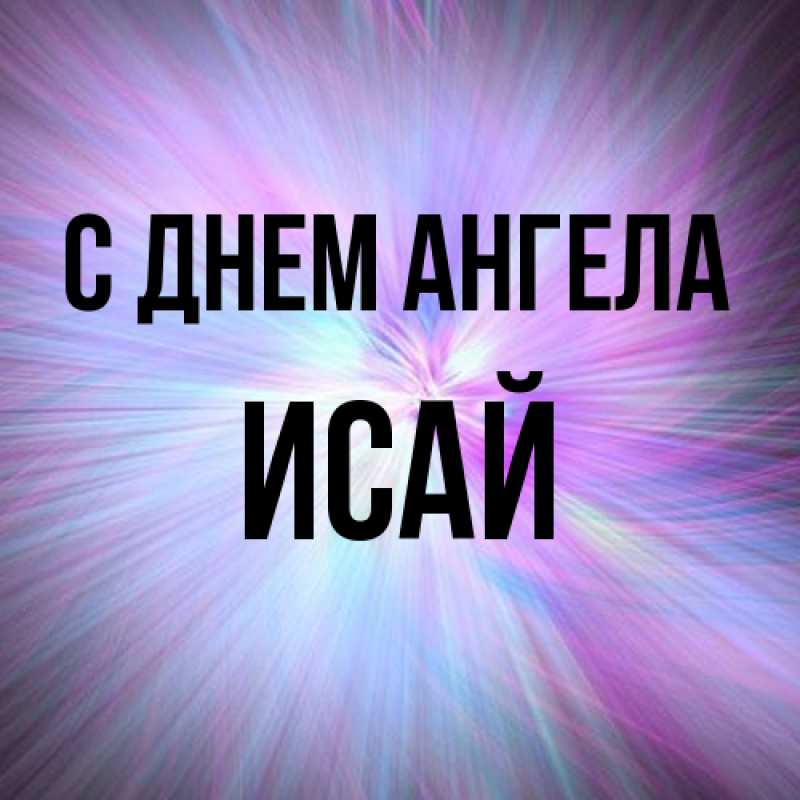 Картинка С днем ангела, Исай