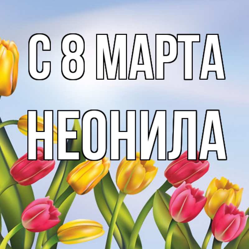 Картинка C 8 МАРТА, Неонила