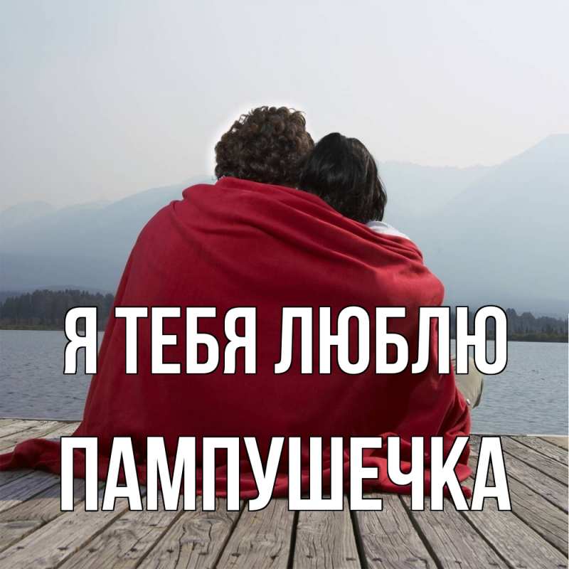 Картинка Я тебя люблю, пампушечка
