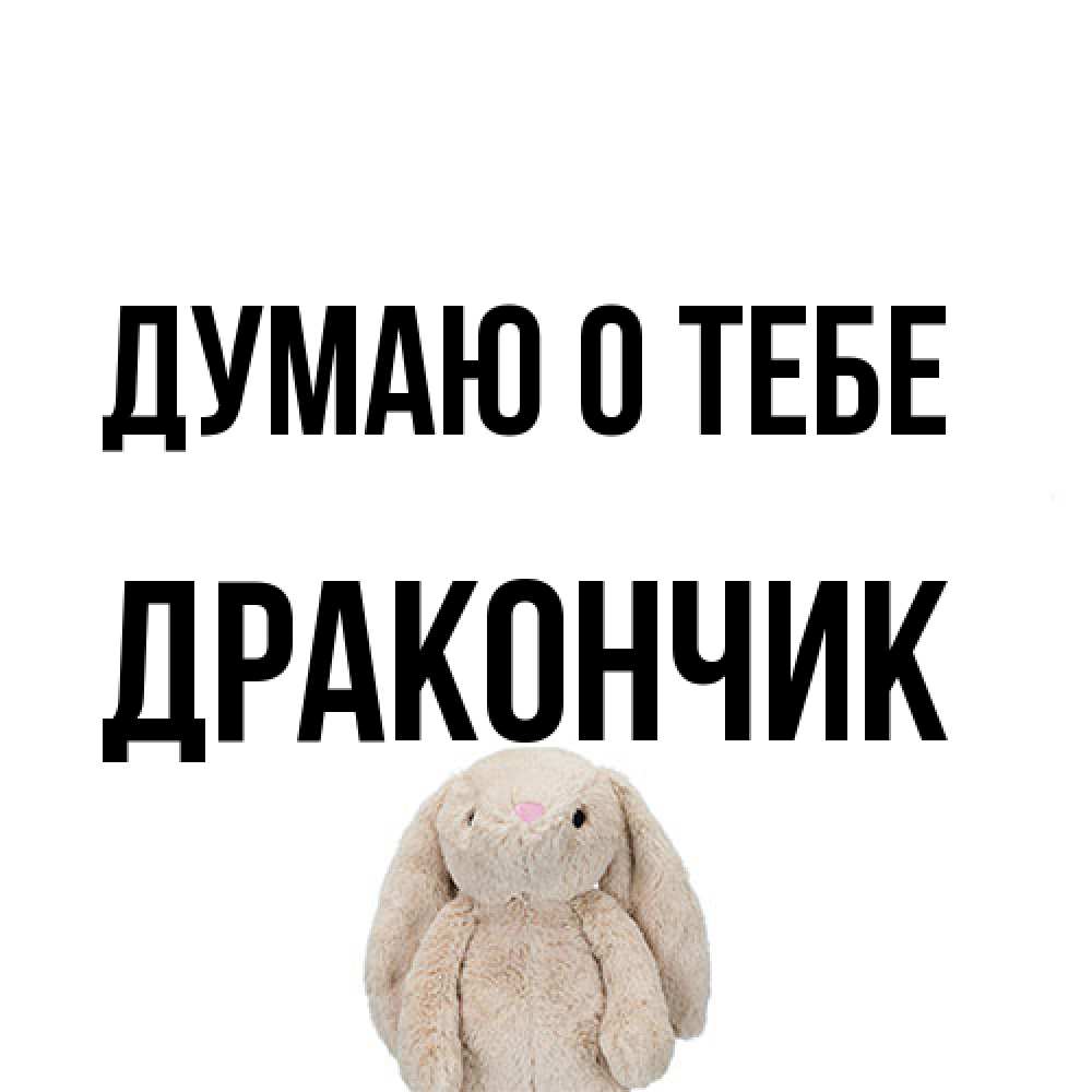 Открытка на каждый день с именем, Дракончик Думаю о тебе открытки с текстами и подписями Прикольная открытка с пожеланием онлайн скачать бесплатно 