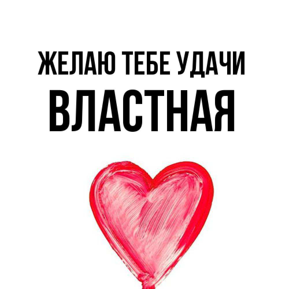 Открытка на каждый день с именем, властная Желаю тебе удачи рисунок маркером Прикольная открытка с пожеланием онлайн скачать бесплатно 