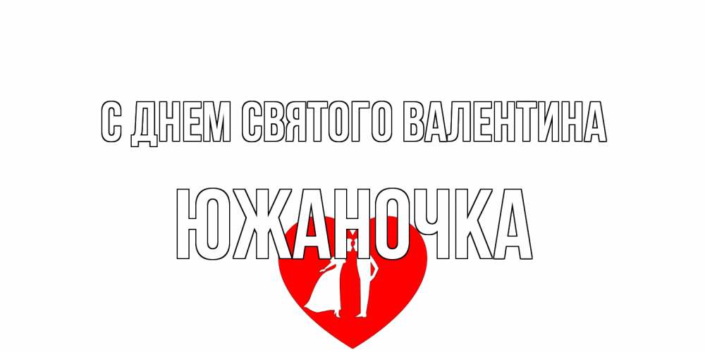 Открытка на каждый день с именем, южаночка С днем Святого Валентина парень и девушка целуются Прикольная открытка с пожеланием онлайн скачать бесплатно 